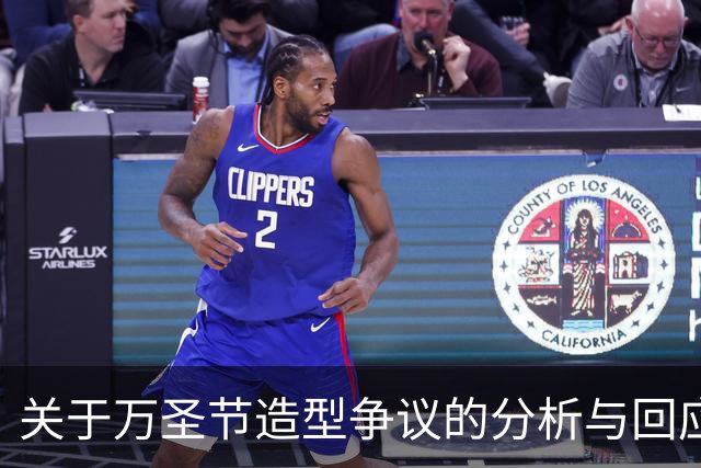 关于万圣节造型争议的分析与回应