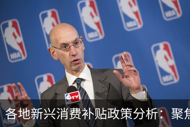 各地新兴消费补贴政策分析：聚焦智能产品与适老产品