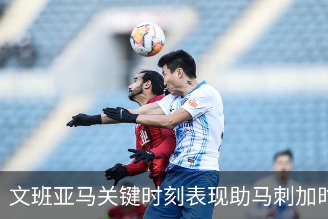 文班亚马关键时刻表现助马刺加时取胜