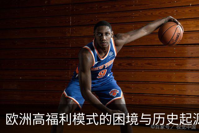 欧洲高福利模式的困境与历史起源分析