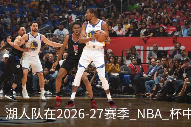 湖人队在2026-27赛季 NBA 杯中的冠军前景分析