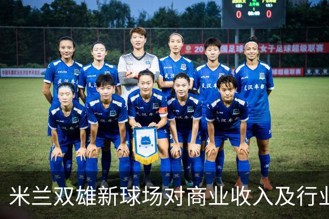 米兰双雄新球场对商业收入及行业竞争力的影响分析