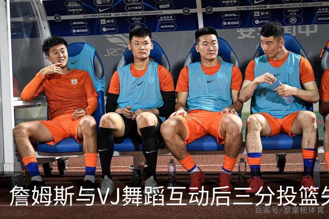 詹姆斯与VJ舞蹈互动后三分投篮失误分析