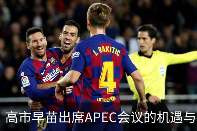 高市早苗出席APEC会议的机遇与挑战分析