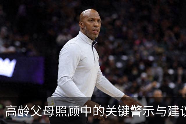 高龄父母照顾中的关键警示与建议